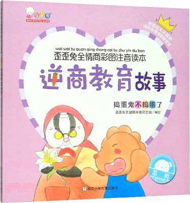 逆商教育故事：搗蛋鬼不搗蛋了（簡體書）