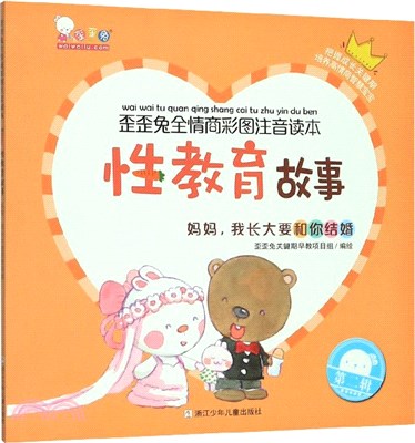 性教育故事：媽媽，我長大要和你結婚（簡體書）