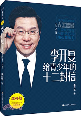 李開複給青少年的十二封信（簡體書）