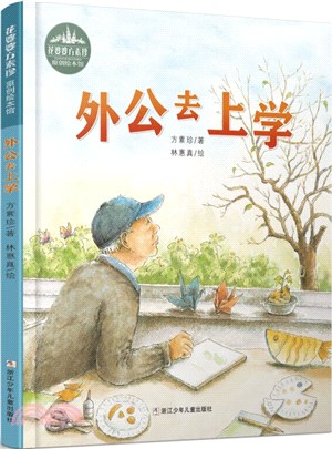 花婆婆方素珍原創繪本館：外公去上學（簡體書）