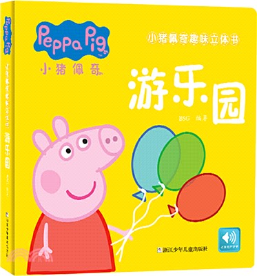 小豬佩奇趣味立體書：遊樂園（簡體書）