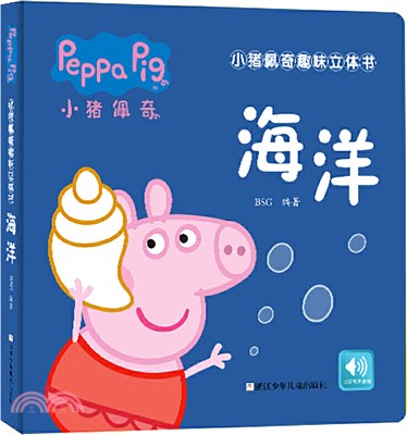 小豬佩奇趣味立體書：海洋（簡體書）