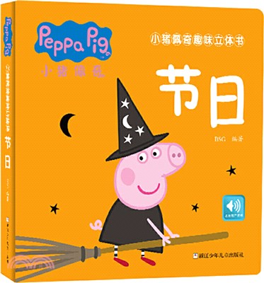 小豬佩奇趣味立體書：節日（簡體書）