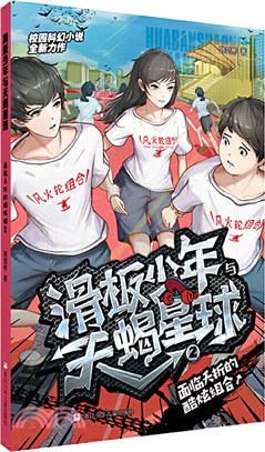 滑板少年與天蠍星球2：面臨夭折的酷炫組合（簡體書）