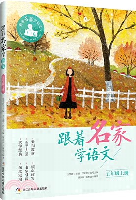 跟著名家學語文(五年級上)（簡體書）