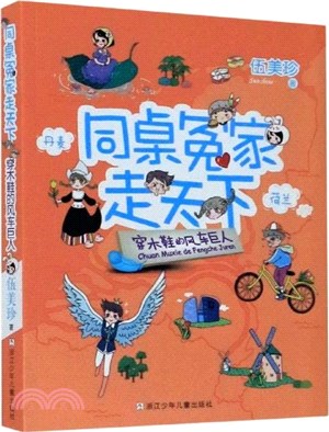 同桌冤家走天下：穿木鞋的風車巨人（簡體書）