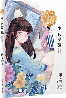 少女羅薇（簡體書）