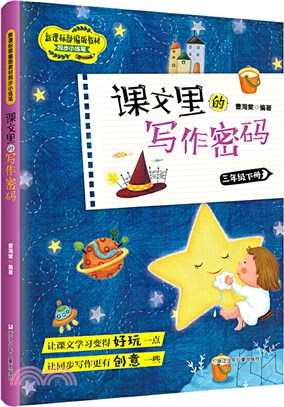 課文裡的寫作密碼‧三年級下冊（簡體書）