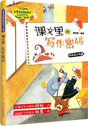 課文裡的寫作密碼‧四年級下冊（簡體書）