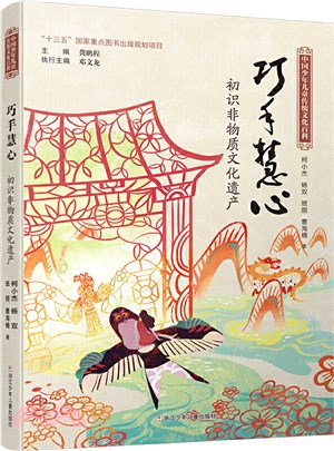 巧手慧心：初識非物質文化遺產（簡體書）