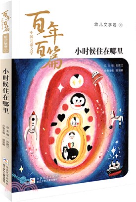 中國兒童文學百年百篇‧幼兒文學卷1：小時候住在哪裡（簡體書）