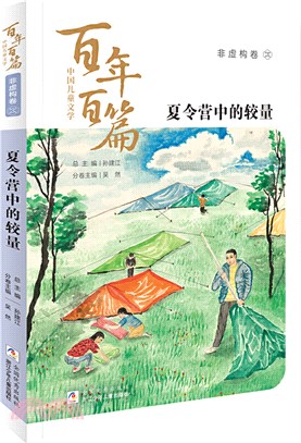 中國兒童文學百年百篇‧非虛構卷3：夏令營中的較量（簡體書）