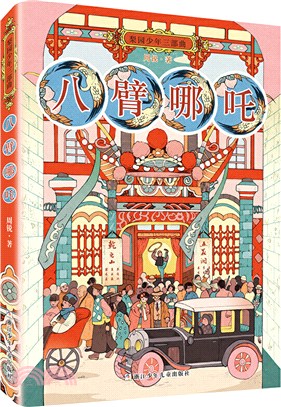 梨園少年三部曲：八臂哪吒（簡體書）