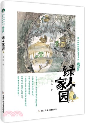 綠人姐姐的綠色傳奇系列：綠人家園（簡體書）