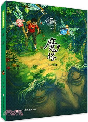 彭懿成長幻想小說：魔塔（簡體書）