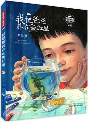 彭懿成長幻想小說：我把爸爸養在魚缸裡（簡體書）