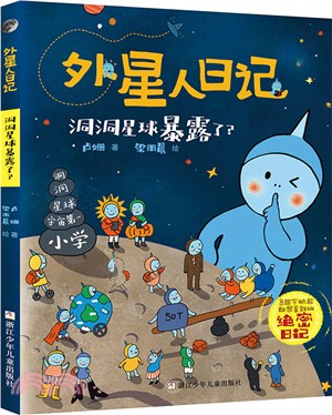 外星人日記：洞洞星球暴露了？（簡體書）