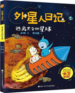 外星人日記：逃離黑金剛星球（簡體書）