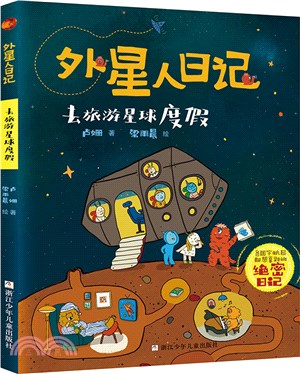 外星人日記：去旅遊星球度假（簡體書）