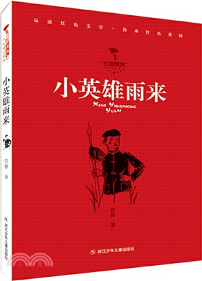 小英雄雨來（簡體書）