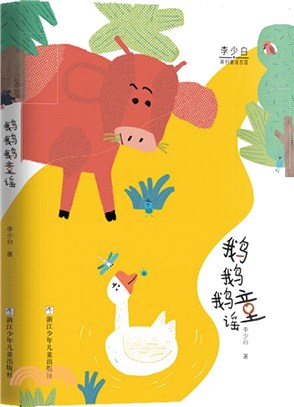 鵝鵝鵝童謠（簡體書）