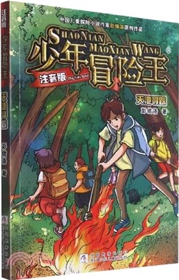 少年冒險王：天池尋蹤(注音版)（簡體書）