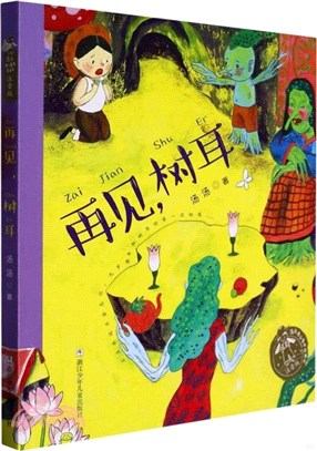 湯湯奇幻童年故事本：再見樹耳(注音版)（簡體書）