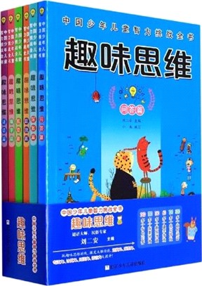 中國少年兒童智力挑戰全書：趣味思維（簡體書）