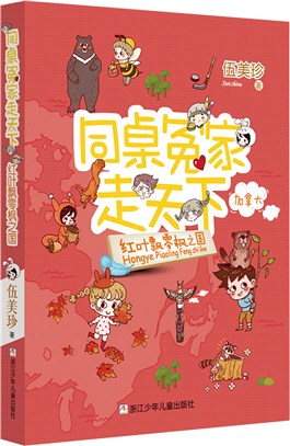 同桌冤家走天下：紅葉飄零楓之國（簡體書）