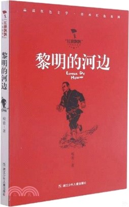 黎明的河邊（簡體書）