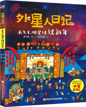 外星人日記：來飛毛腿星球過新年（簡體書）