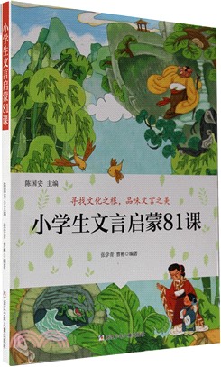 小學生文言啟蒙81課（簡體書）