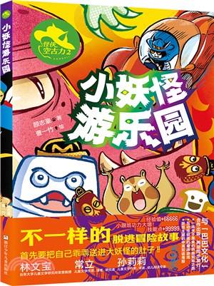 怪俠空古力2：小妖怪遊樂園（簡體書）