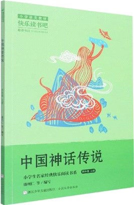 中國神話傳說(4上)（簡體書）