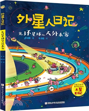 外星人日記：光環星球的天外來客（簡體書）