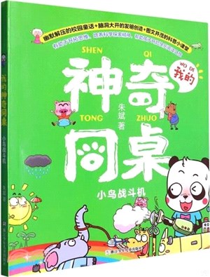 我的神奇同桌：小鳥戰鬥機（簡體書）