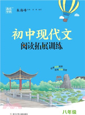 初中現代文閱讀拓展訓練：八年級（簡體書）