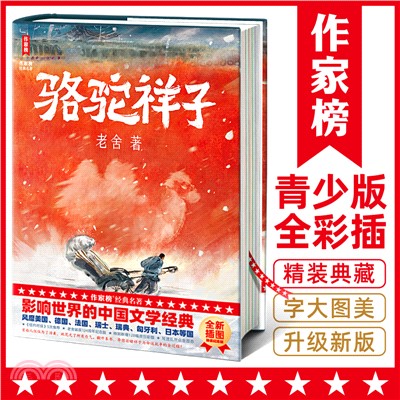 駱駝祥子：影響世界的中國文學經典！特別新增128幅彩插！寫透亂世眾生百態！專為青少年打造的勵志經典！（簡體書）