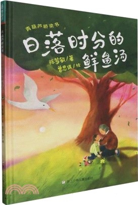 日落時分的鮮魚湯（簡體書）