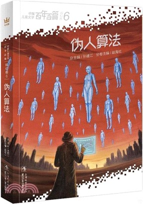 中國兒童文學百年百篇科幻卷6：偽人算法（簡體書）
