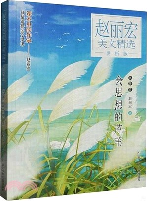 會思想的蘆葦（簡體書）