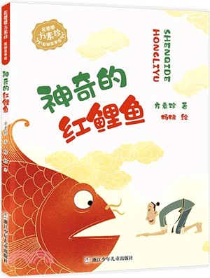 神奇的紅鯉魚（簡體書）