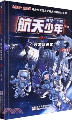 我是一個兵‧航天少年2：向太空進軍（簡體書）