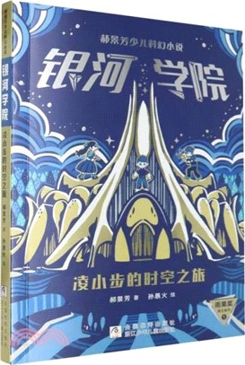 銀河學院：凌小步的時空之旅（簡體書）