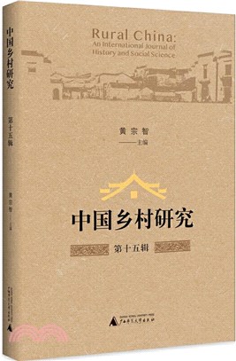 中國鄉村研究‧第十五輯（簡體書）