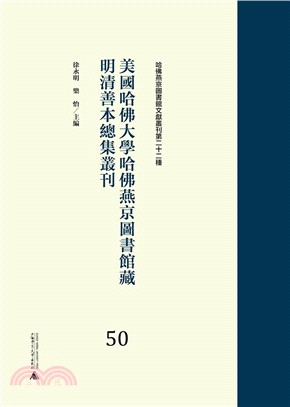 美國哈佛大學哈佛燕京圖書館藏明清善本總集叢刊(28―49冊)（簡體書）