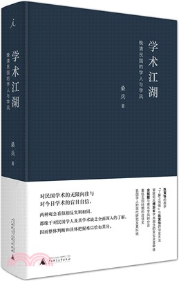 學術江湖：晚清民國的學人與學風（簡體書）