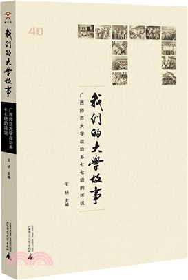 我們的大學故事：廣西師範大學政治系七七級的述說（簡體書）