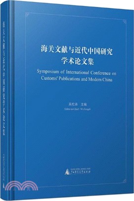 海關文獻與近代中國研究學術論文集（簡體書）