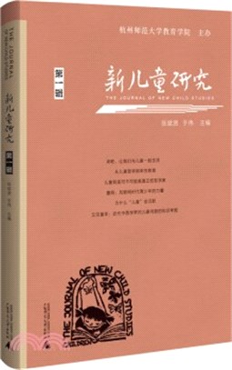 新兒童研究(第一輯)（簡體書）